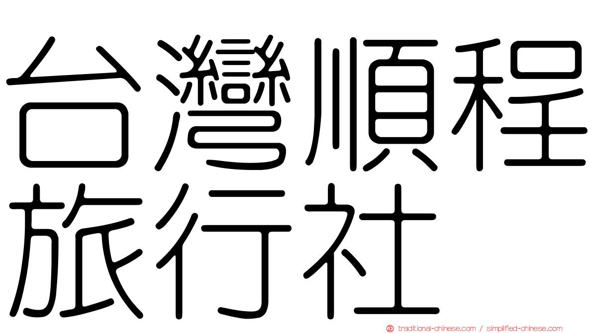 台灣順程旅行社