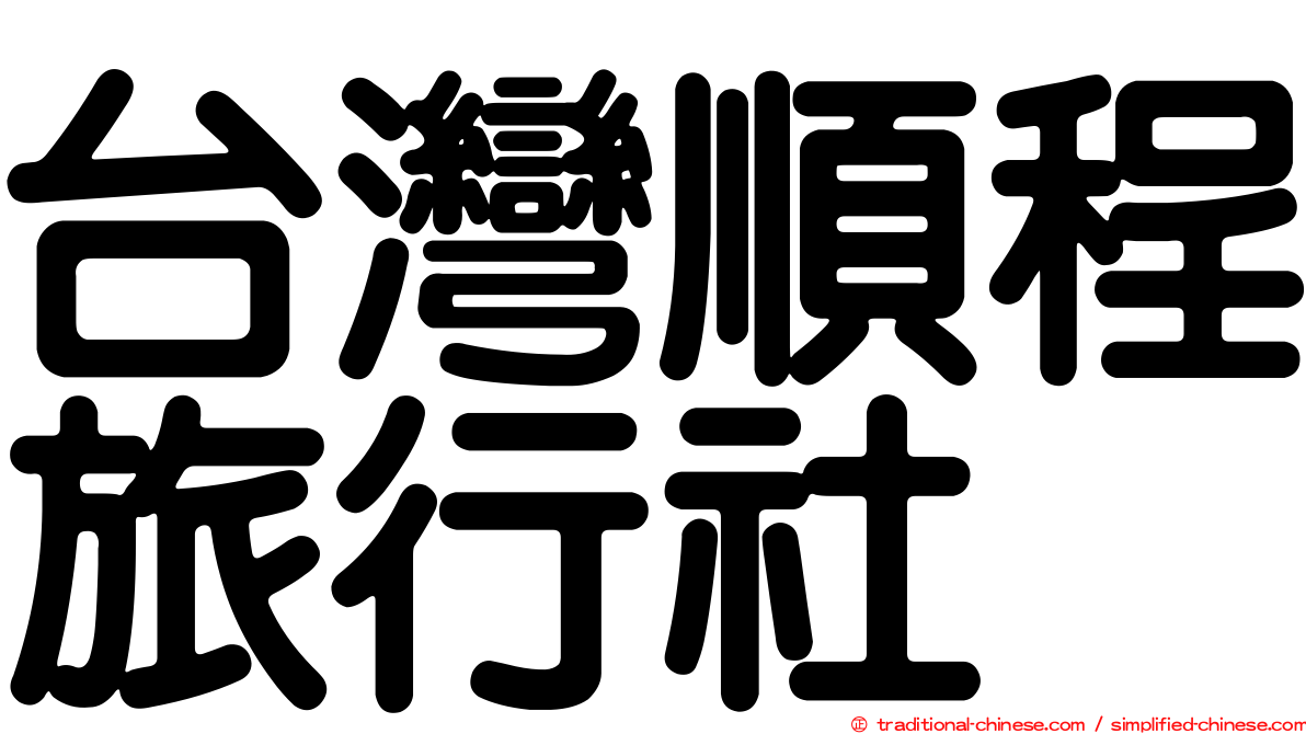 台灣順程旅行社