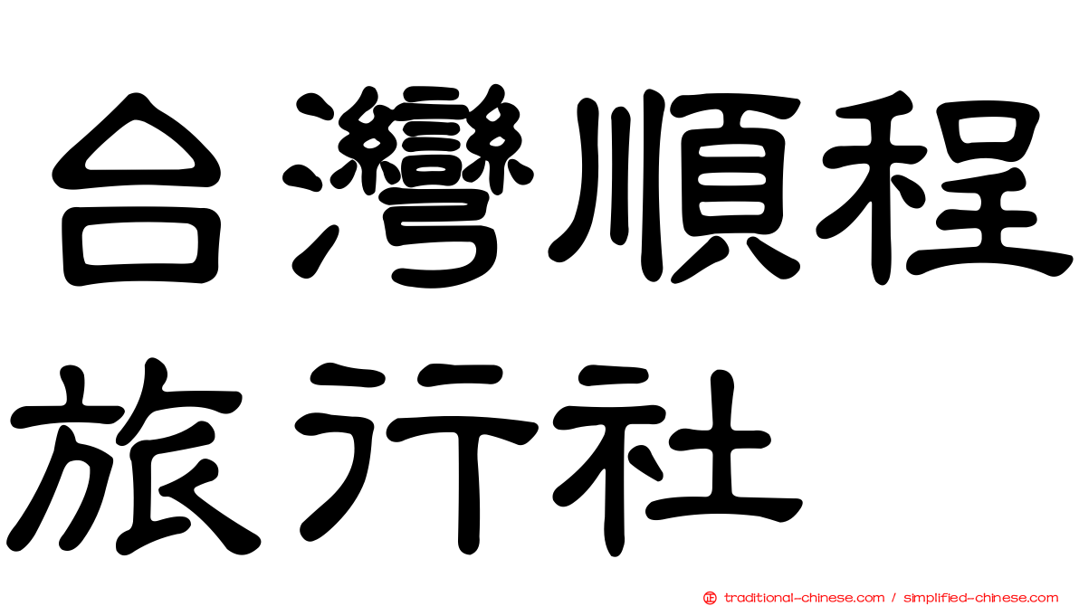 台灣順程旅行社