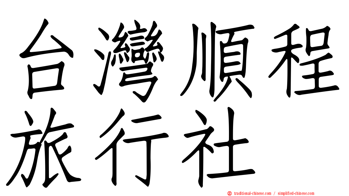 台灣順程旅行社
