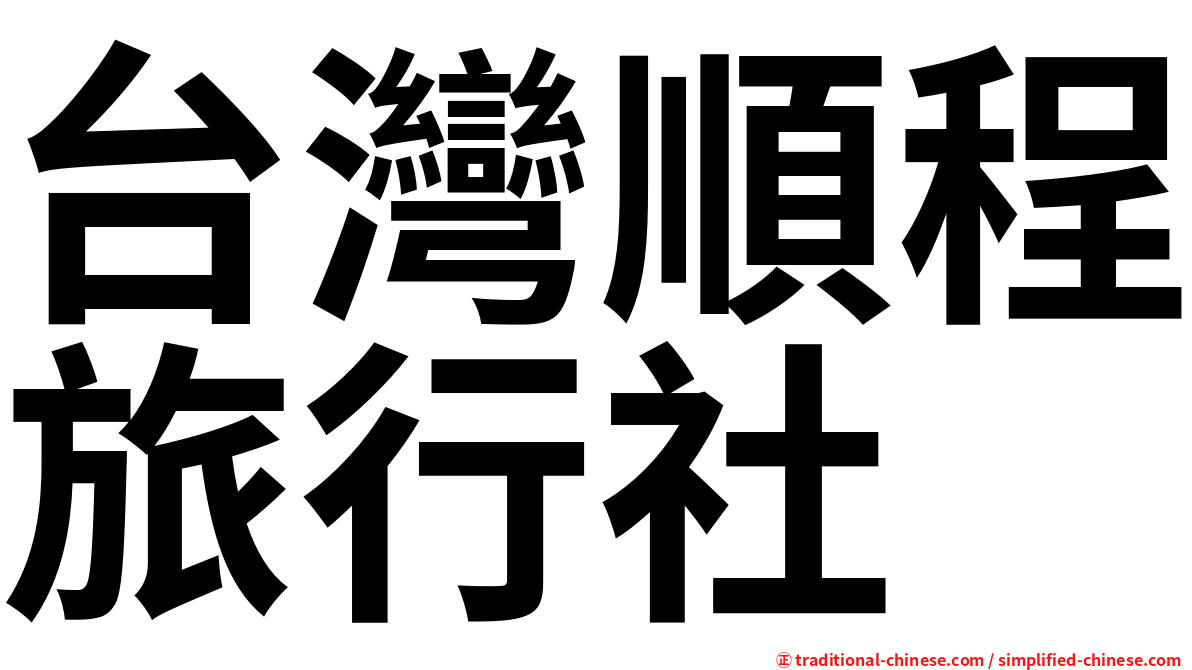 台灣順程旅行社