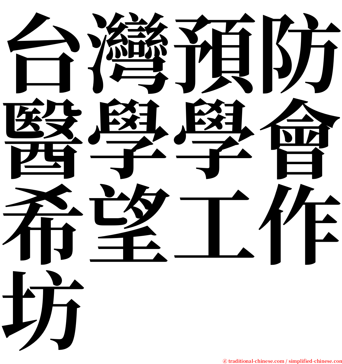 台灣預防醫學學會希望工作坊 serif font