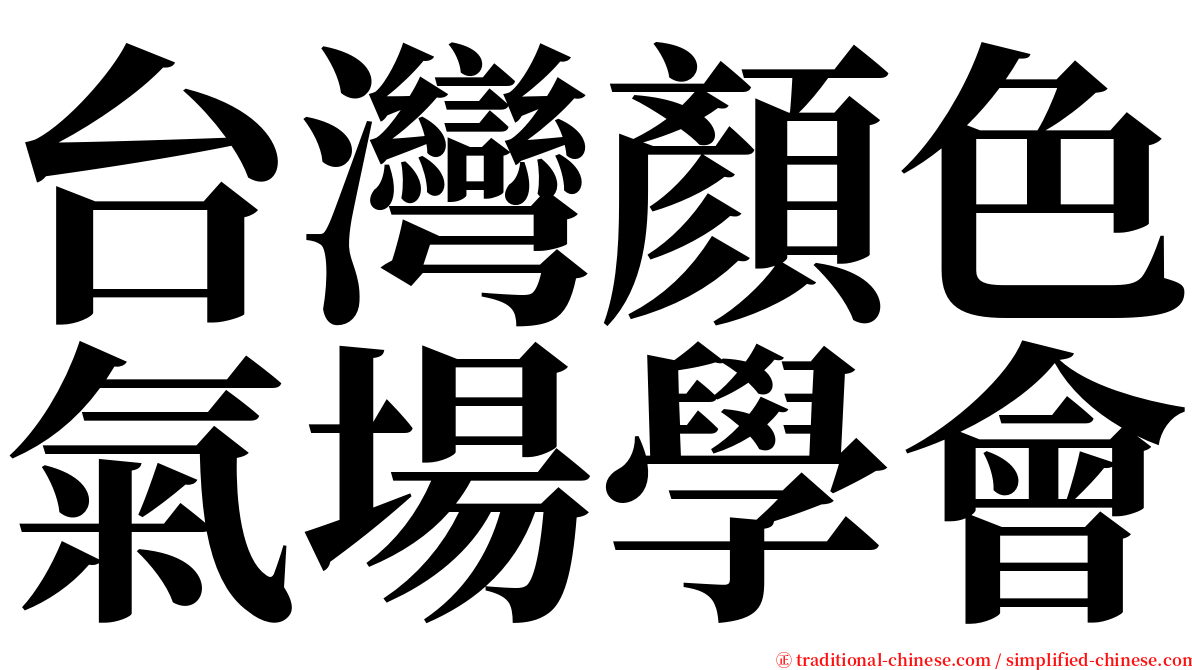 台灣顏色氣場學會 serif font