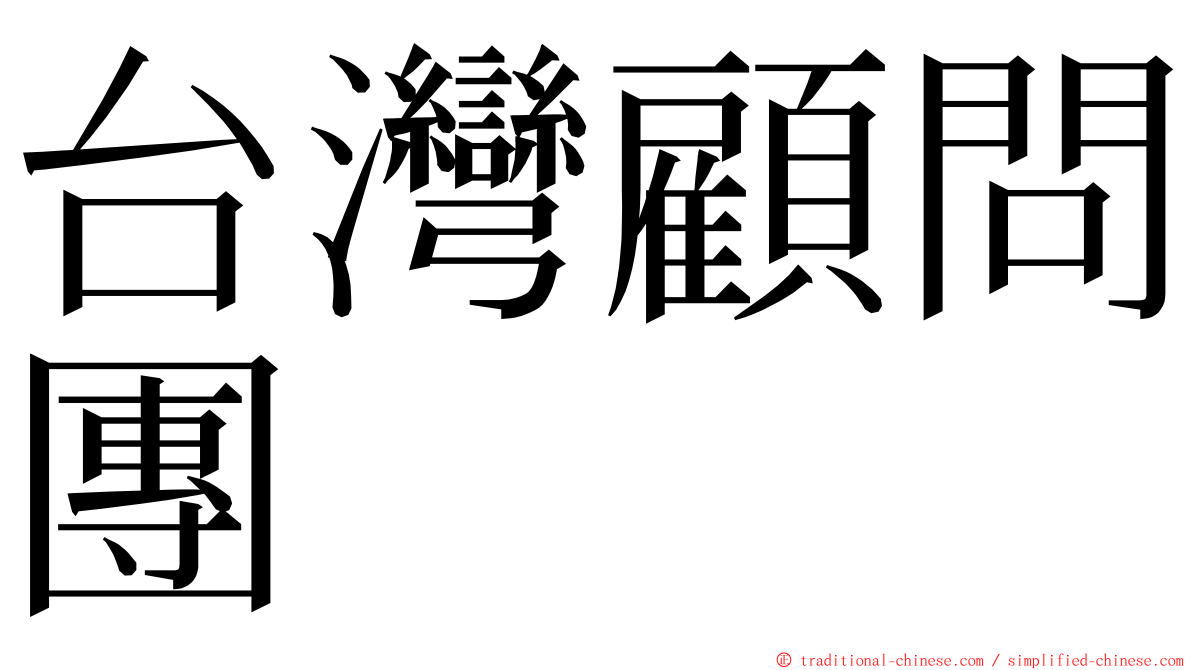 台灣顧問團 ming font