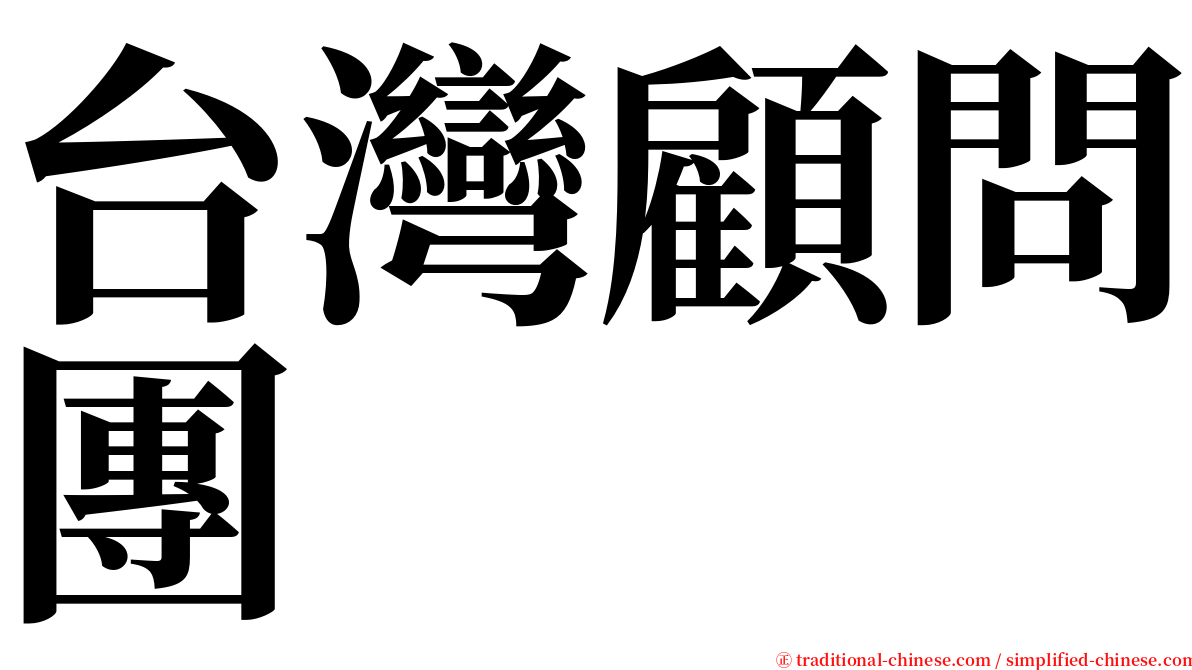 台灣顧問團 serif font