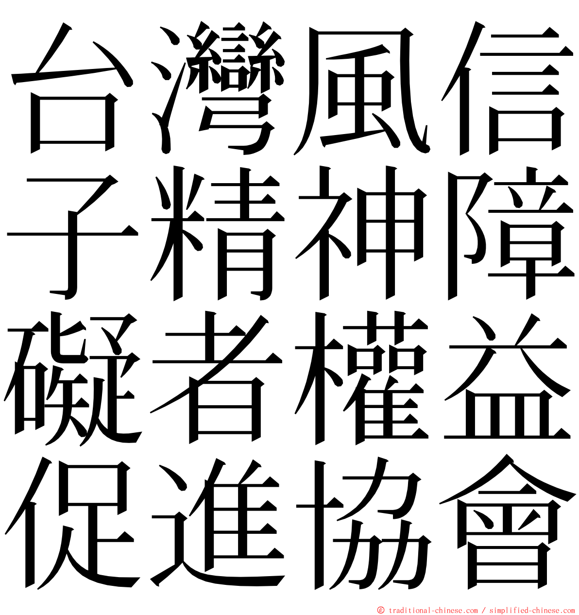 台灣風信子精神障礙者權益促進協會 ming font
