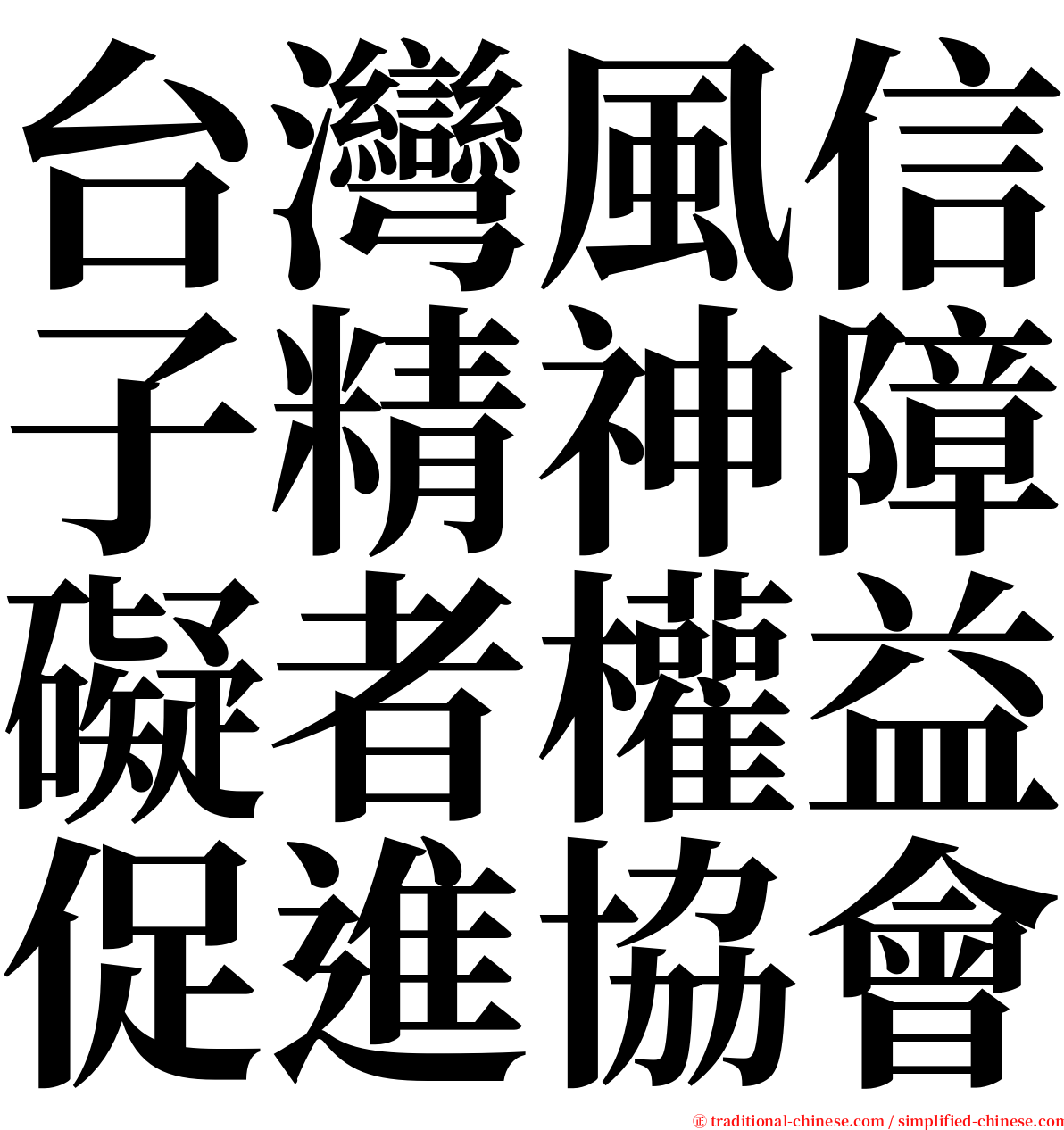 台灣風信子精神障礙者權益促進協會 serif font