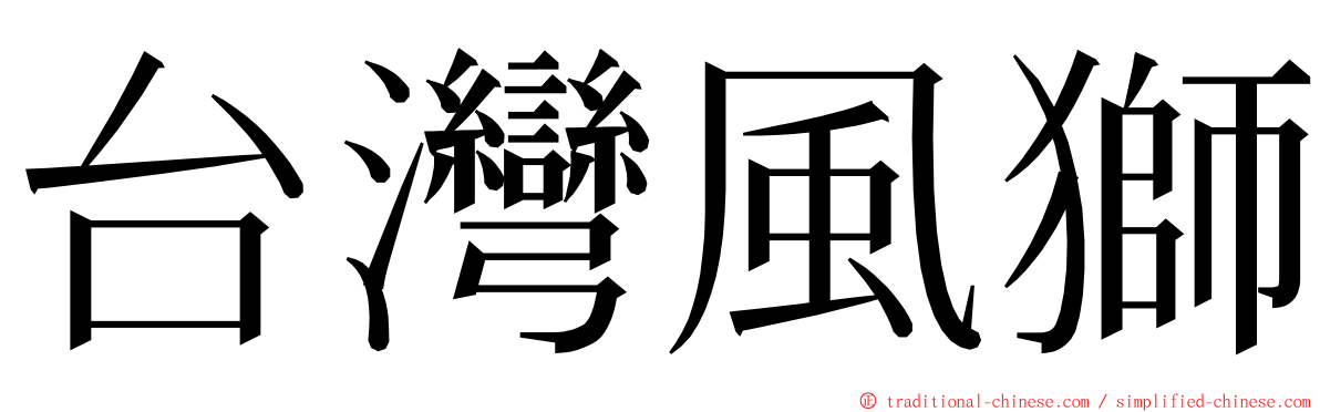台灣風獅 ming font