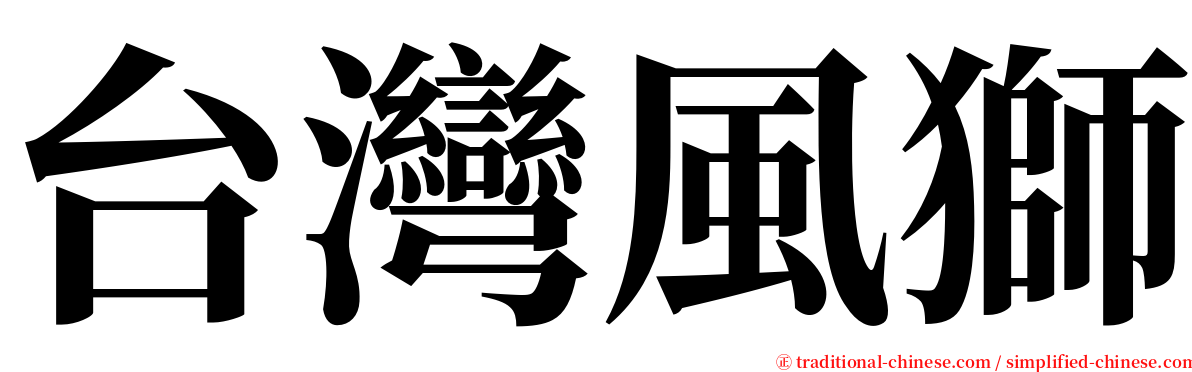 台灣風獅 serif font