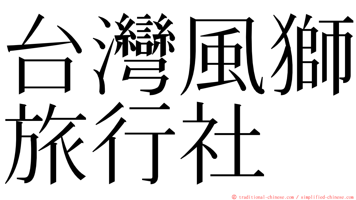 台灣風獅旅行社 ming font