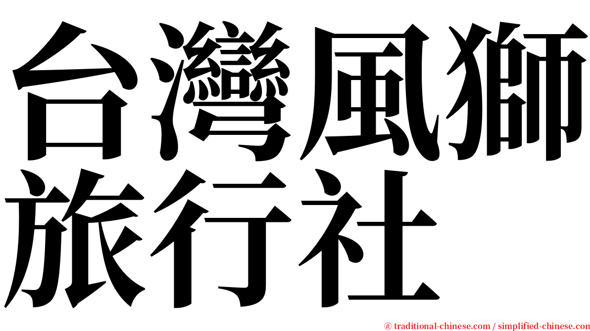 台灣風獅旅行社 serif font