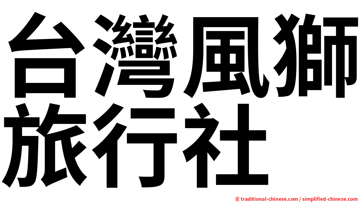 台灣風獅旅行社