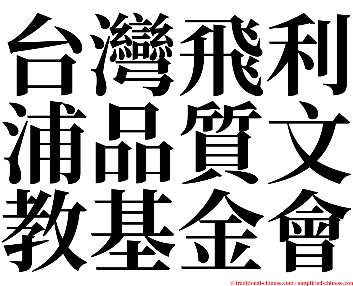 台灣飛利浦品質文教基金會 serif font