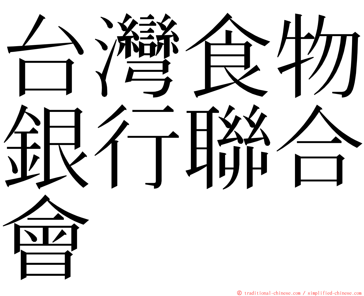 台灣食物銀行聯合會 ming font