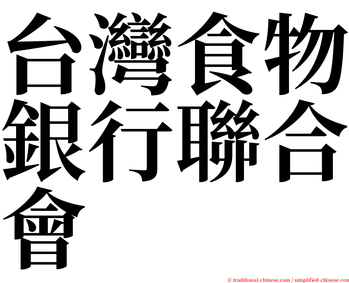 台灣食物銀行聯合會 serif font