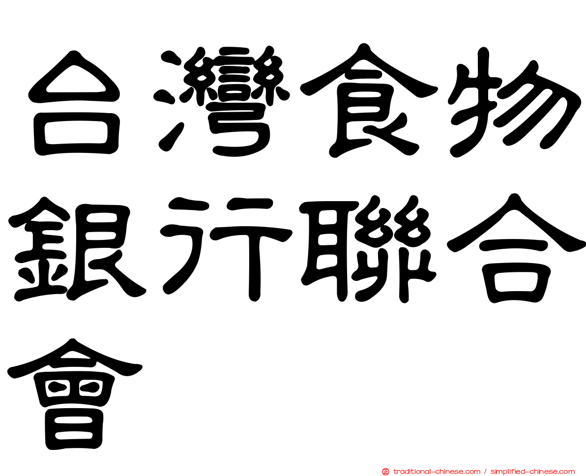 台灣食物銀行聯合會