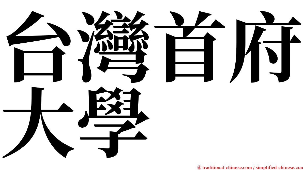 台灣首府大學 serif font