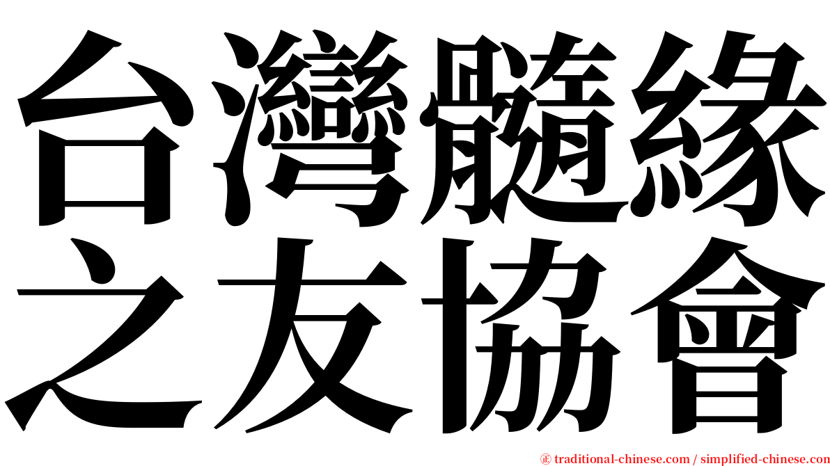 台灣髓緣之友協會 serif font