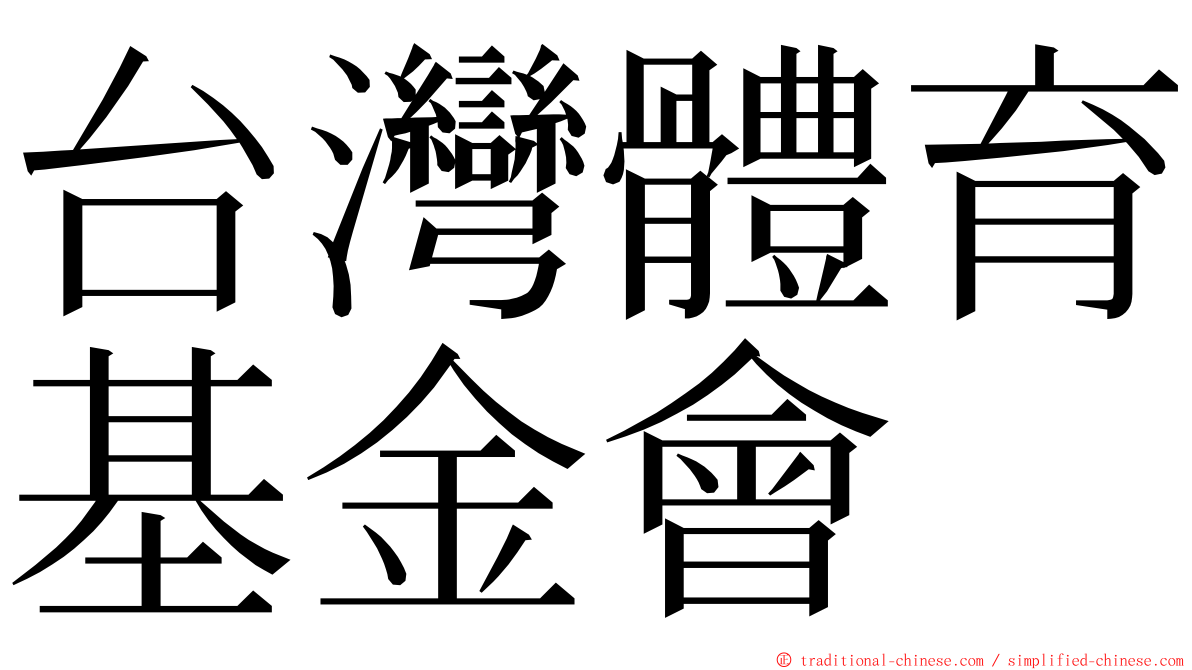 台灣體育基金會 ming font