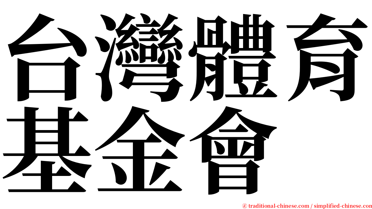 台灣體育基金會 serif font