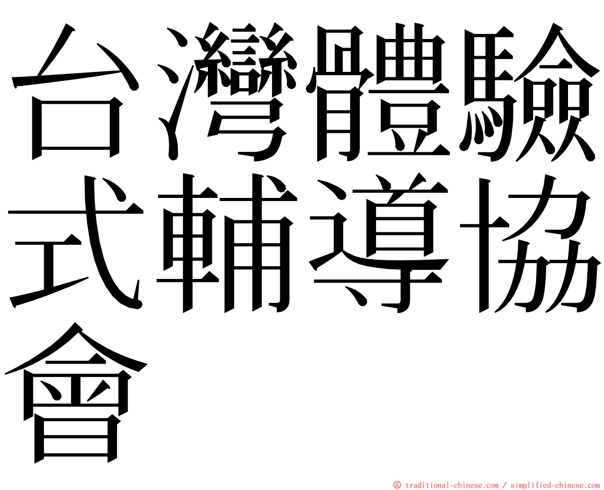 台灣體驗式輔導協會 ming font