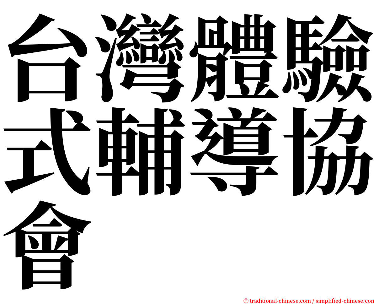 台灣體驗式輔導協會 serif font