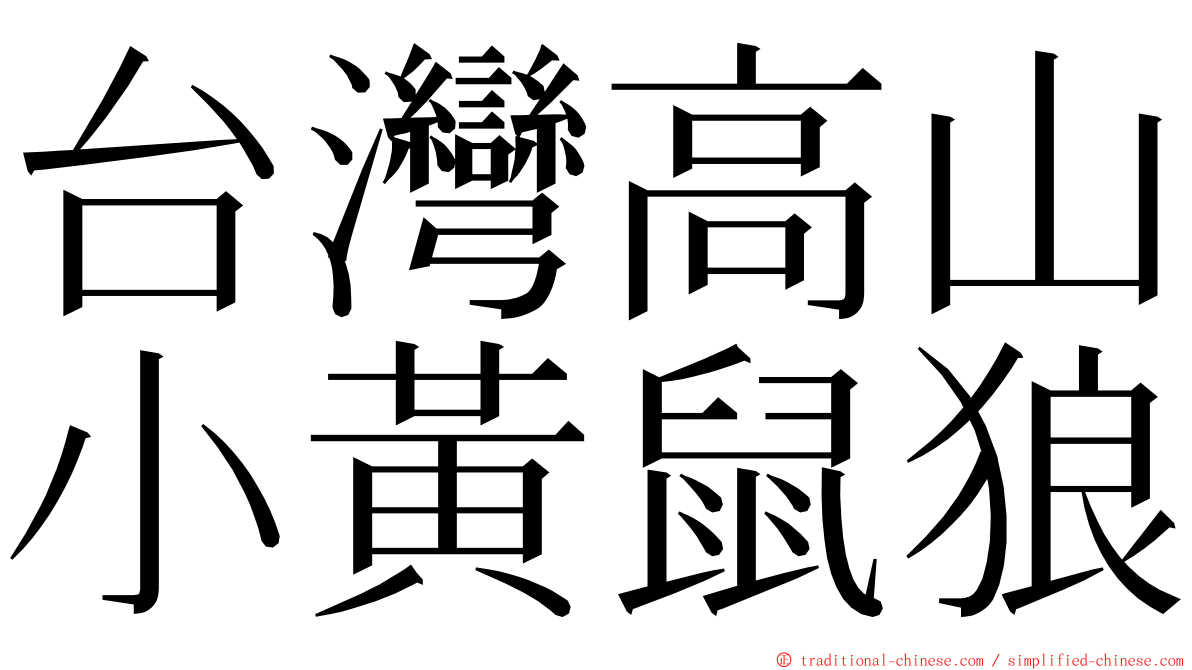 台灣高山小黃鼠狼 ming font