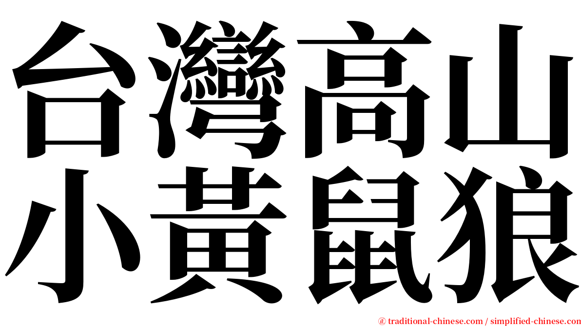 台灣高山小黃鼠狼 serif font