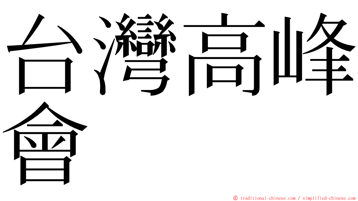 台灣高峰會 ming font