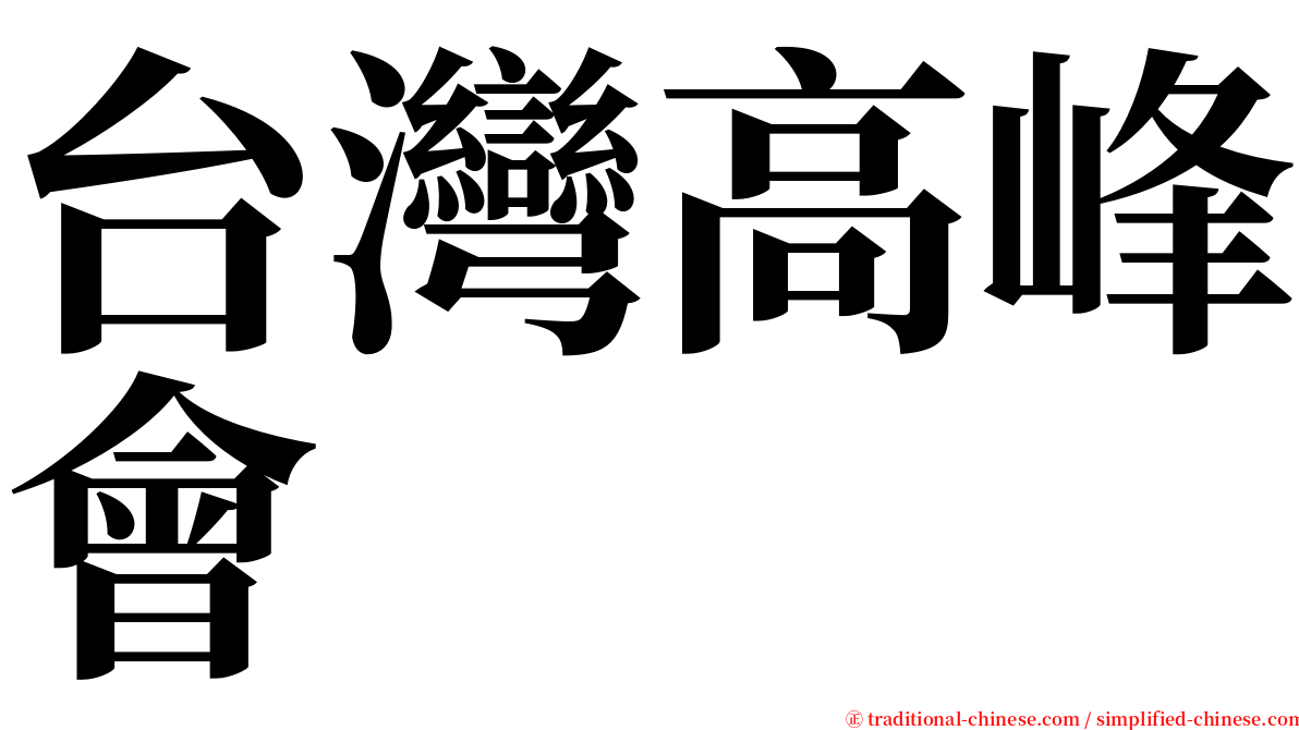 台灣高峰會 serif font
