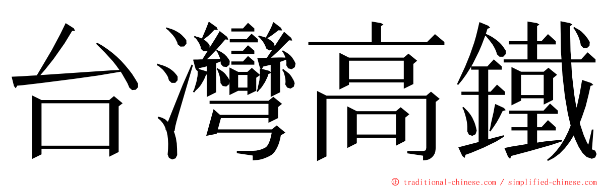 台灣高鐵 ming font