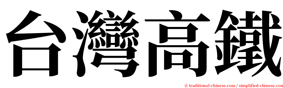 台灣高鐵 serif font