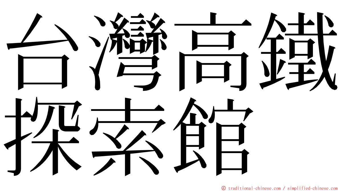 台灣高鐵探索館 ming font