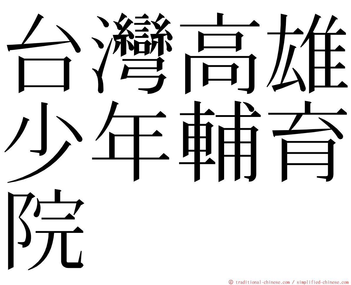 台灣高雄少年輔育院 ming font