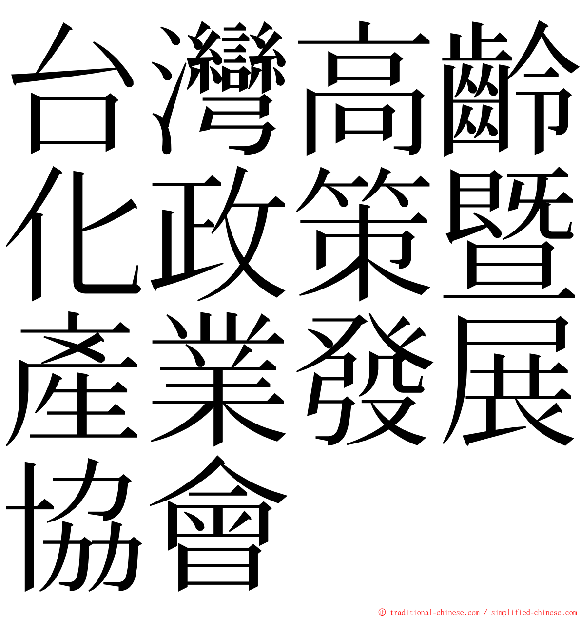 台灣高齡化政策暨產業發展協會 ming font