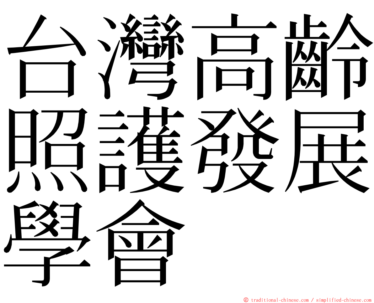 台灣高齡照護發展學會 ming font