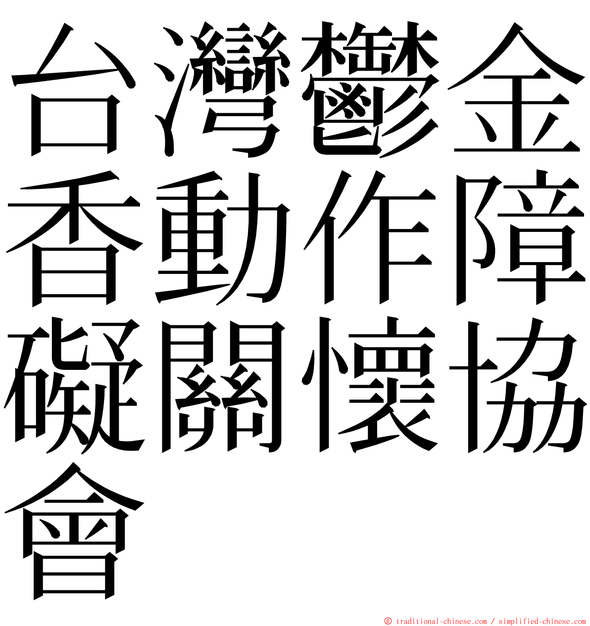 台灣鬱金香動作障礙關懷協會 ming font