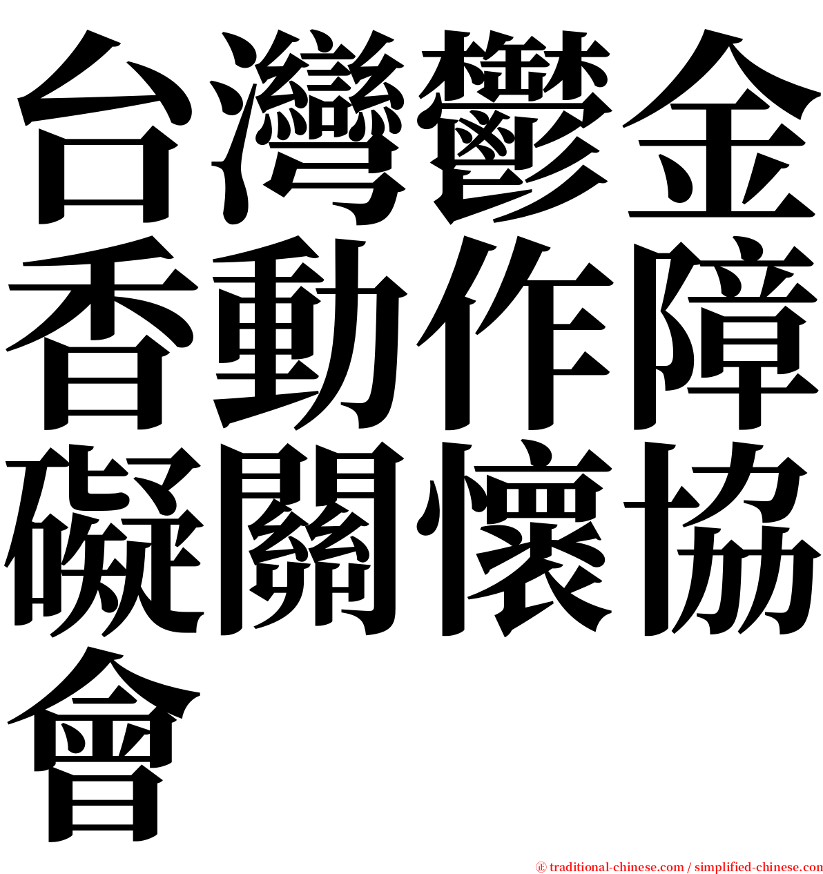 台灣鬱金香動作障礙關懷協會 serif font