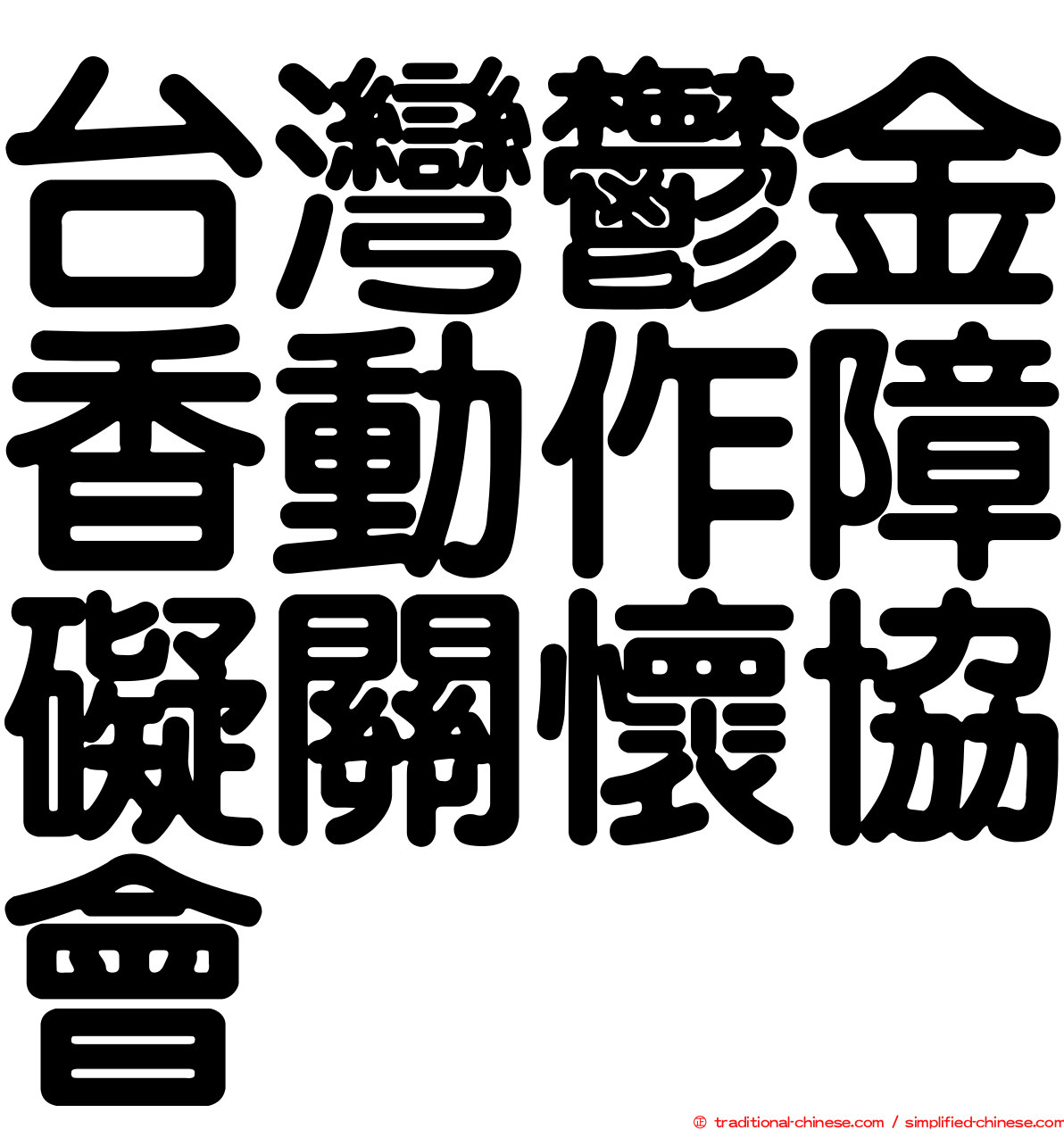 台灣鬱金香動作障礙關懷協會