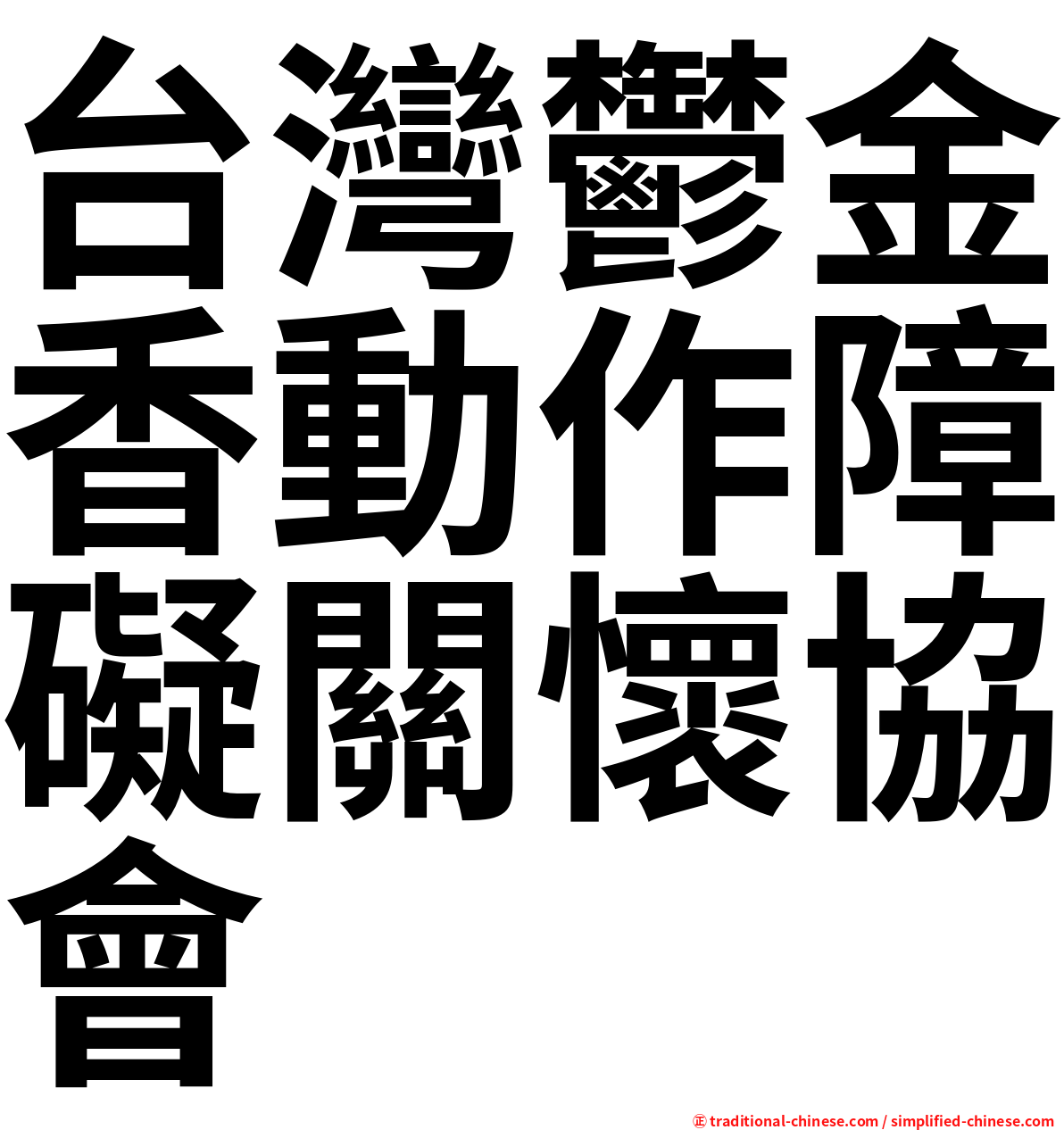 台灣鬱金香動作障礙關懷協會