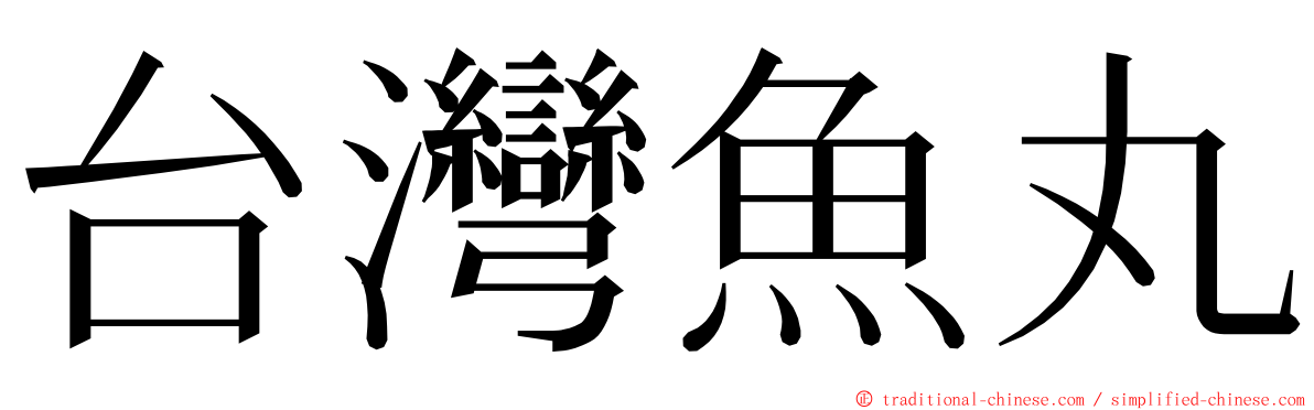 台灣魚丸 ming font
