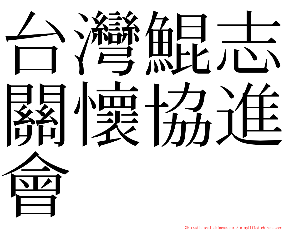 台灣鯤志關懷協進會 ming font