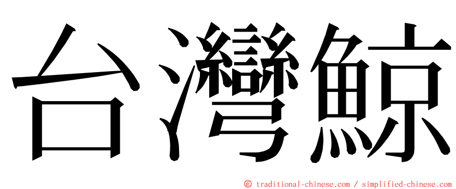 台灣鯨 ming font