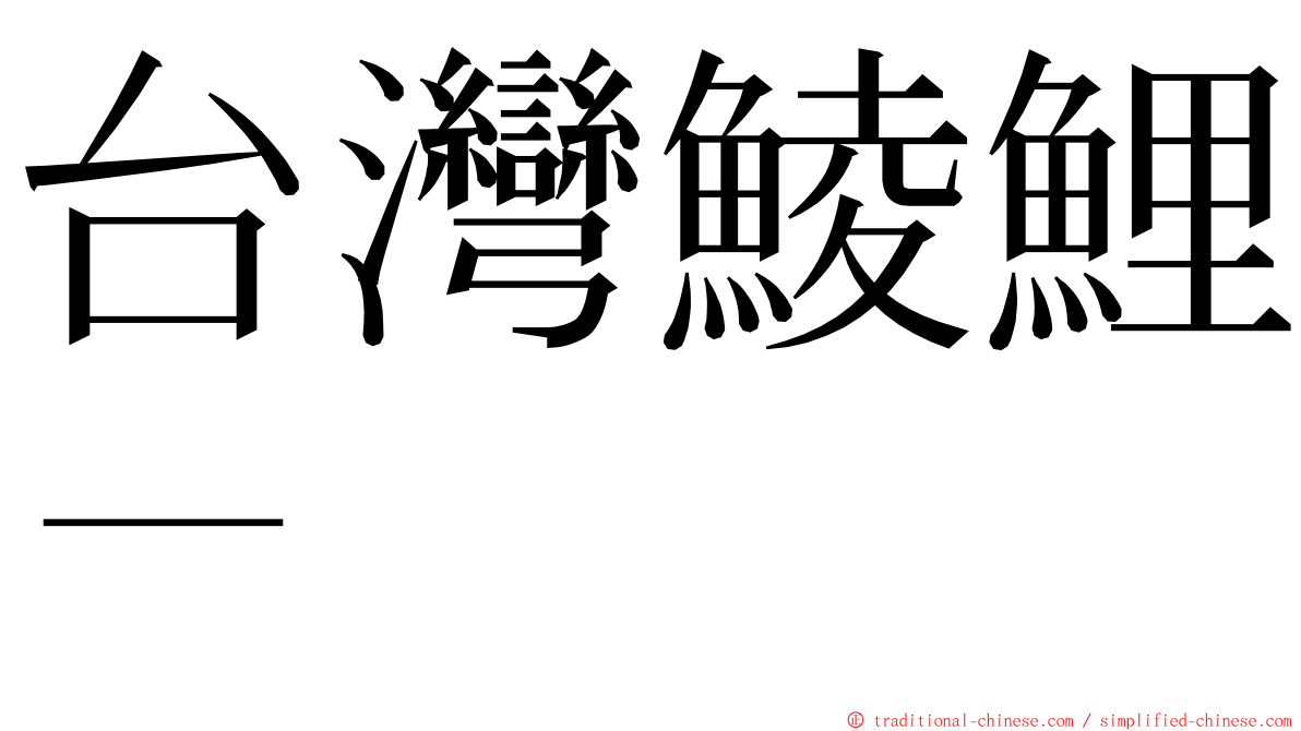 台灣鯪鯉－ ming font