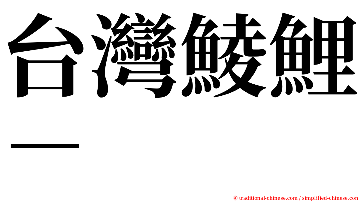 台灣鯪鯉－ serif font