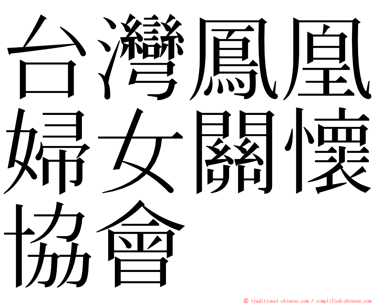 台灣鳳凰婦女關懷協會 ming font