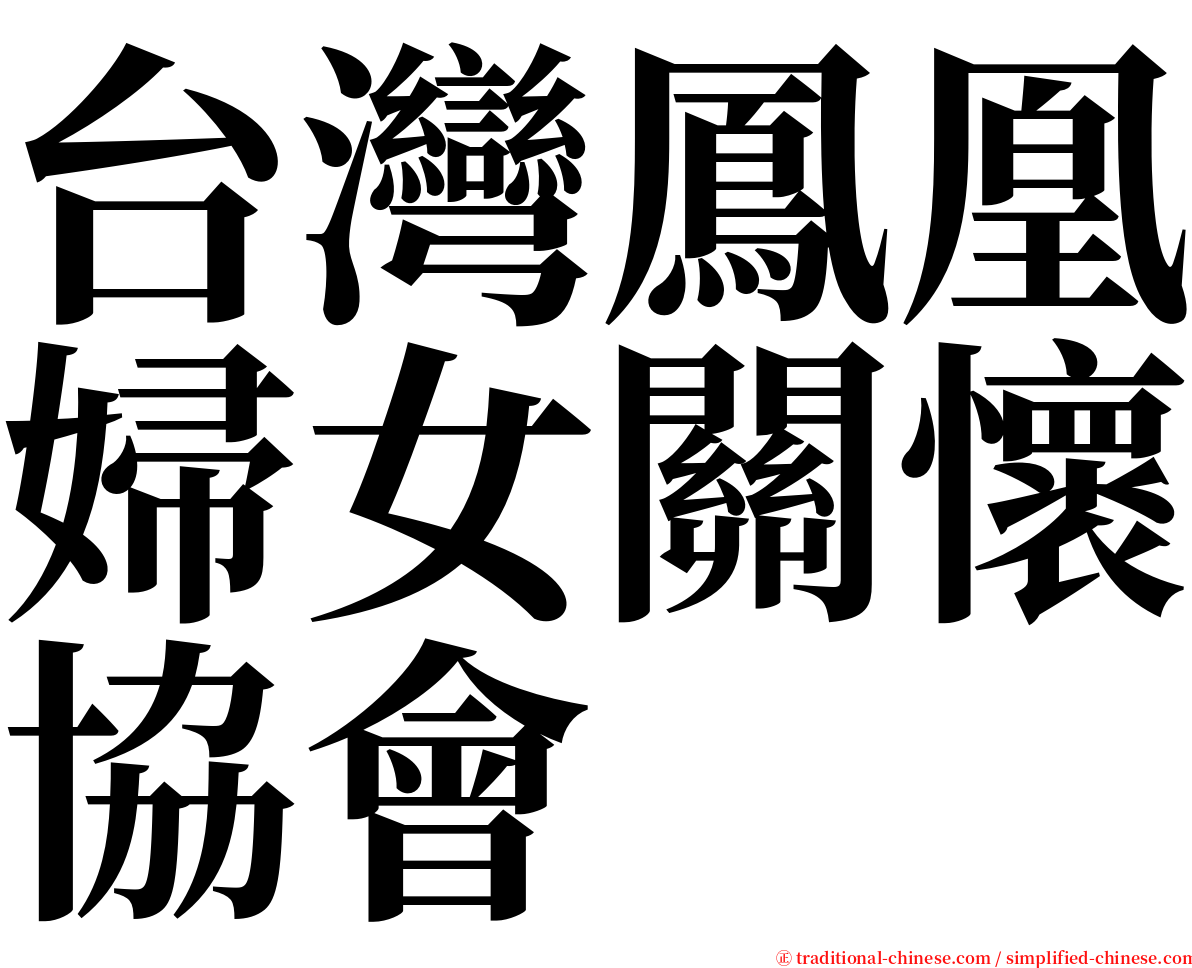 台灣鳳凰婦女關懷協會 serif font