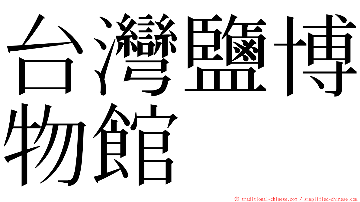 台灣鹽博物館 ming font