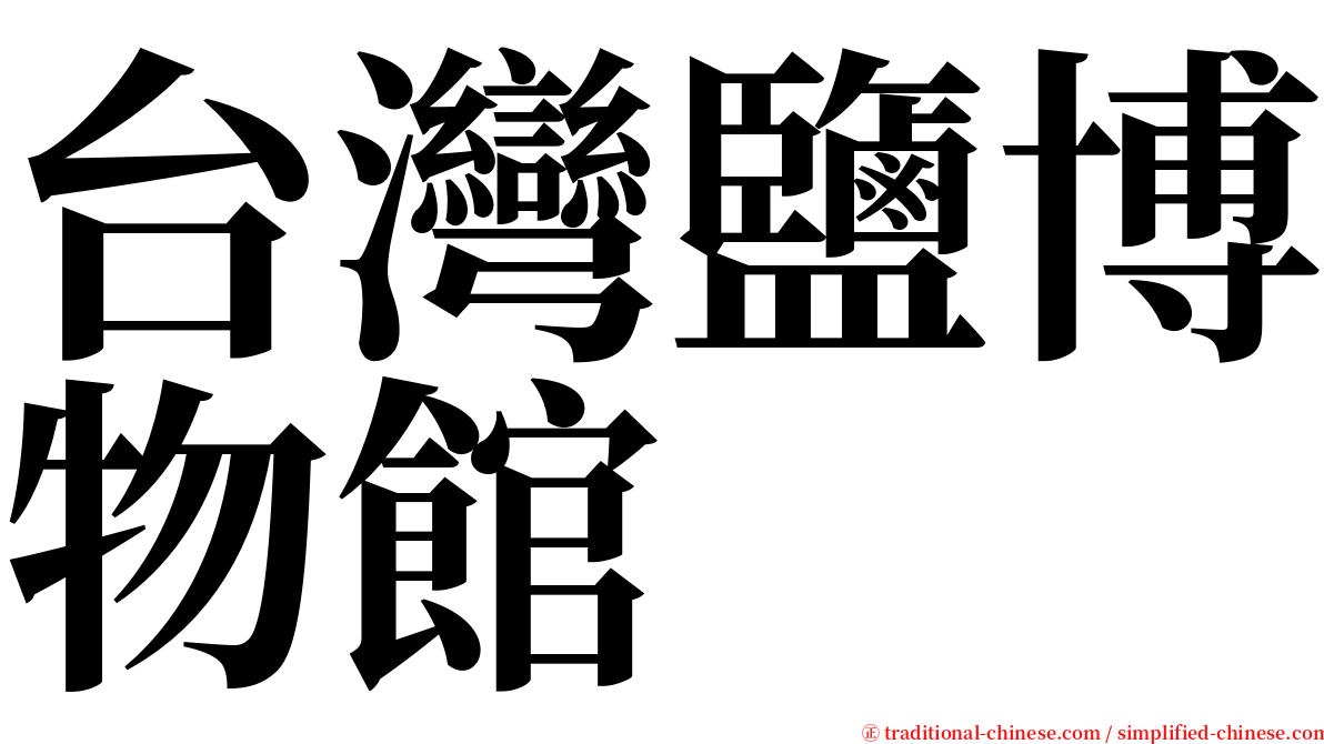 台灣鹽博物館 serif font