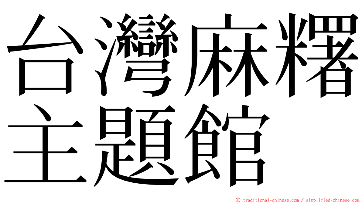台灣麻糬主題館 ming font